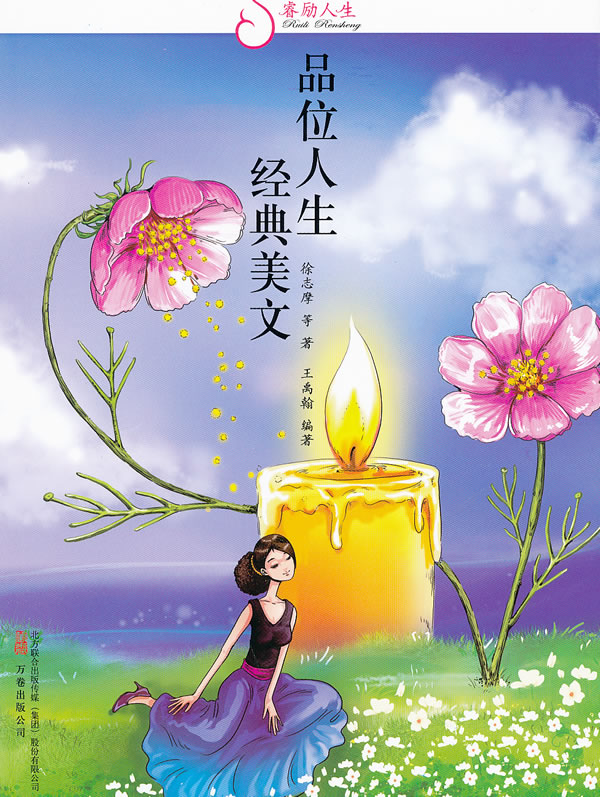 品味人生经典美文 徐志摩【正版图书,放心购买】