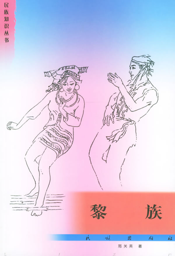 黎族 邢关英 【放心选购】