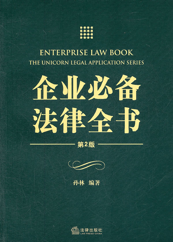 企业法律全书【放心选购】