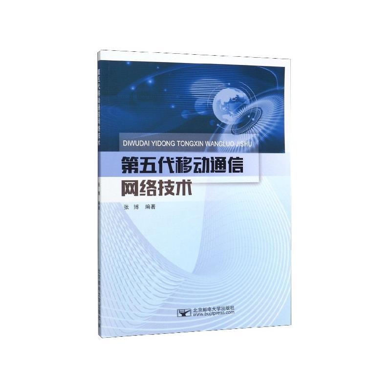 第五代移动通信网络技术