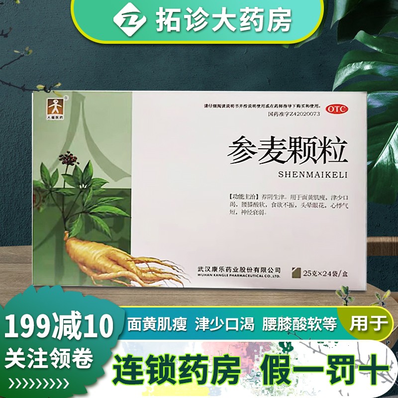 人福医药参麦颗粒25g*24袋 养阴生津 武汉康乐药业 1盒装