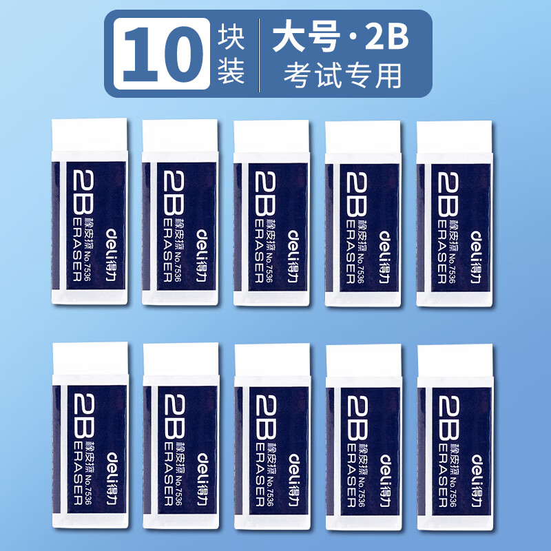 得力（deli）橡皮擦小学生无屑少专用像笔擦超干净不留痕儿童擦得干净2b比 【考试专用】大号2B橡皮 10块