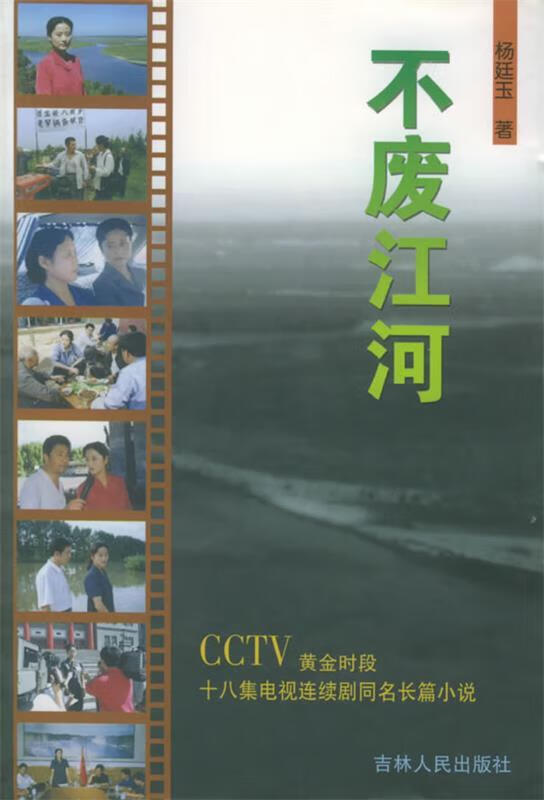 不废江河:cctv黄金时段十八集电视连续剧同名长篇小