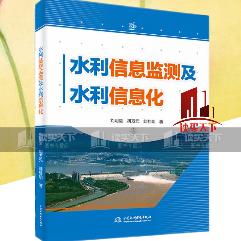水利信息监测及水利信息化 图书 水利信息化 工业技术 水利水电 书籍Y
