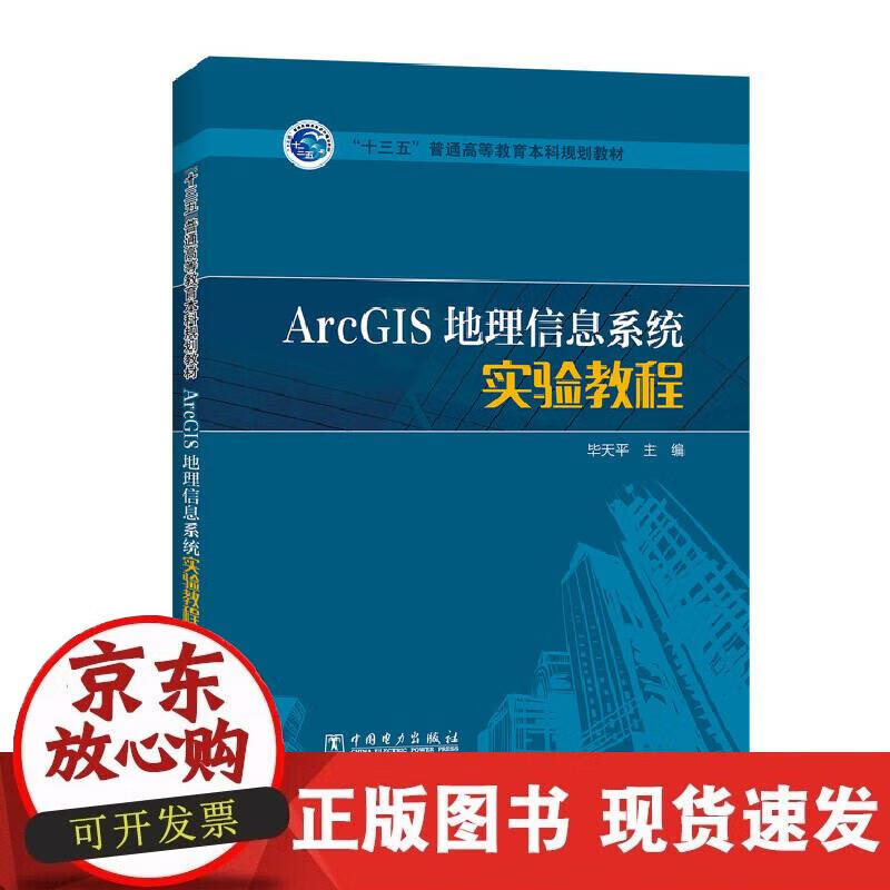 ArcGIS地理信息系统实验教程