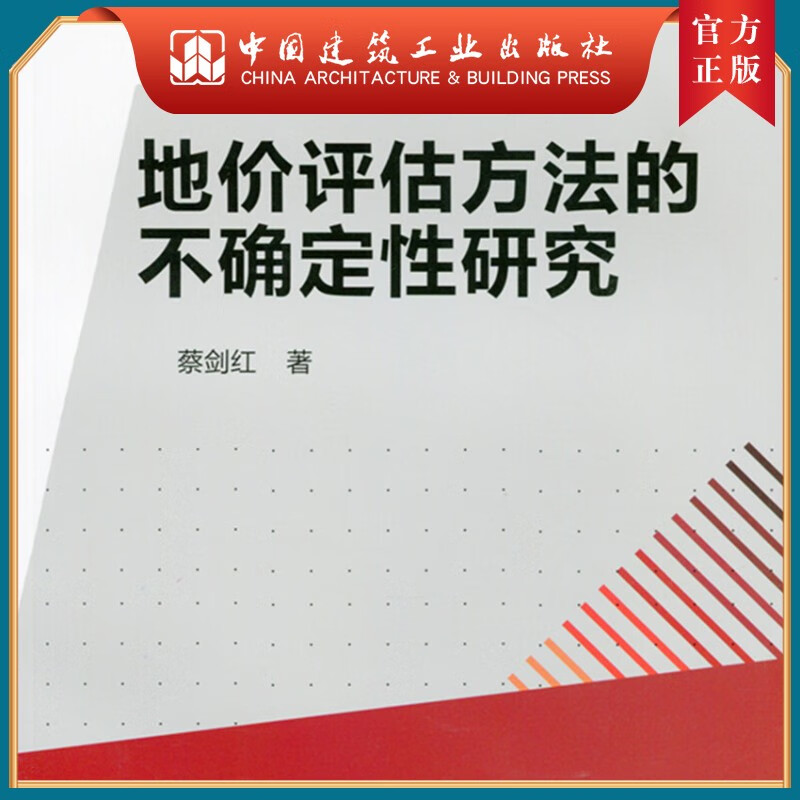 建工社正版 地价评估方法的不确定性研究