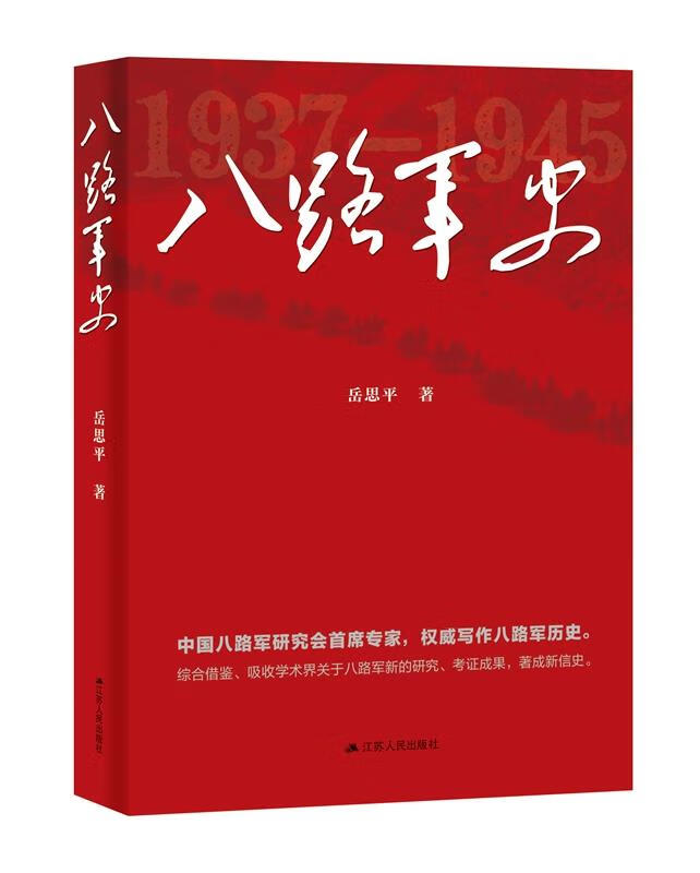 【正版现货】八路军史岳思平江苏人民出版社 北方图书城