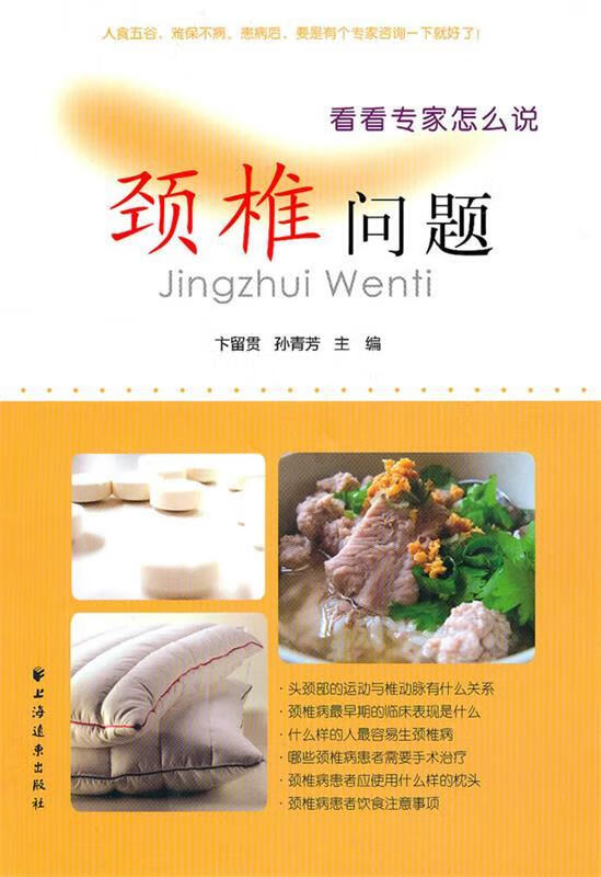 颈椎问题 卞留贯,孙青芳 主编【正版书】