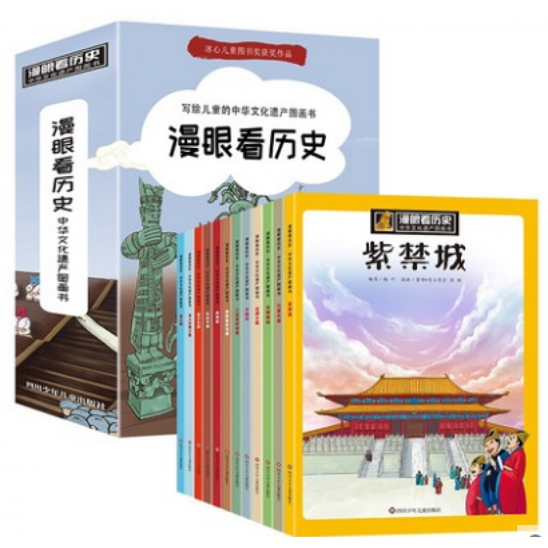 漫眼看历史·中华文化遗产图画书(全12册