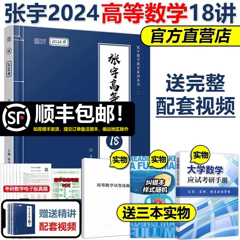 现货包邮 2024张宇考研数学 高等数学18讲 高数18讲十八讲 数学一数二数三搭李永乐线性代数概率论概率论辅导讲义张宇36讲