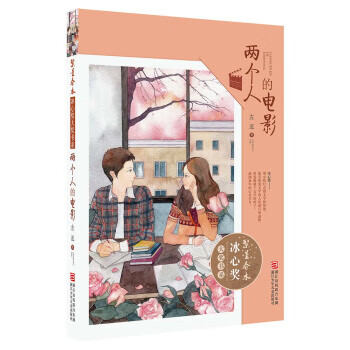 繁星春水 冰心奖大奖书系:两个人的电影 左泓 著 9787534281112【正版
