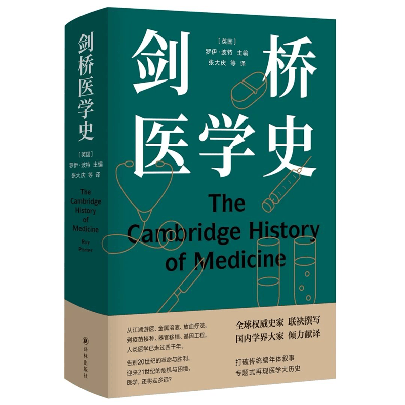 XS正版 剑桥医学史 罗伊·波特 著 译林出版社正版