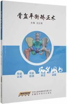 骨盆平衡矫正术 王红锦主编 安徽科学技术