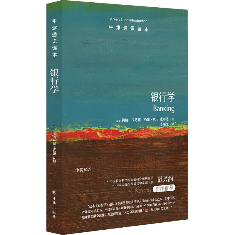 牛津通识读本：银行学