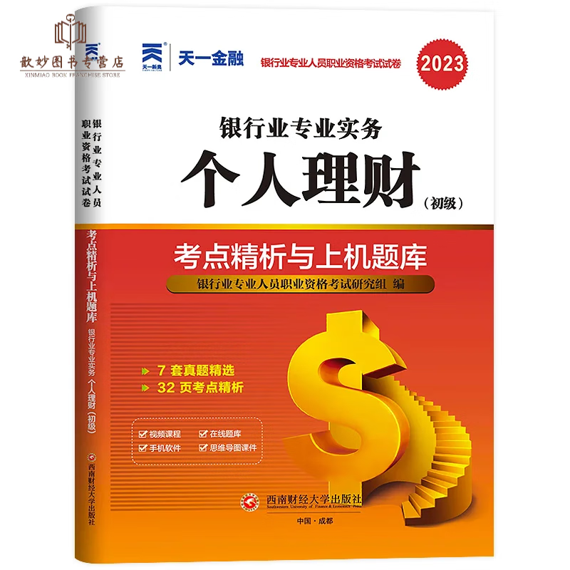 天一金融2023年银行从业初级教材+真题