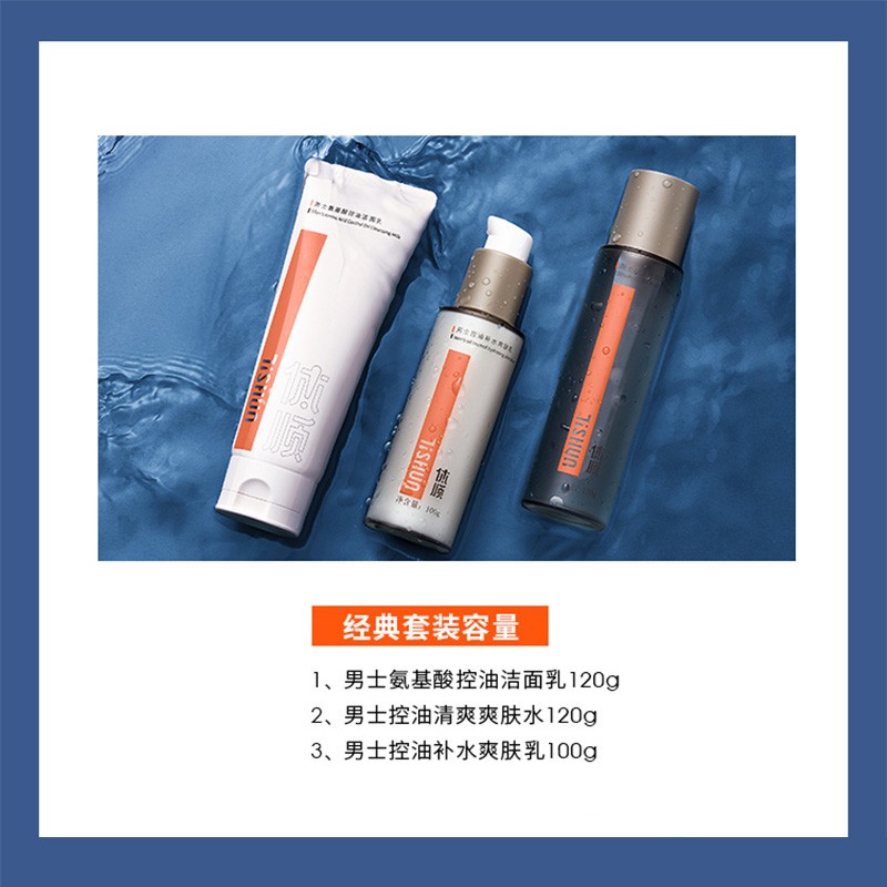 体顺 TSHUN男士护肤三件套装洗面奶爽肤水乳控油滋润保湿抗痘改善暗沉 男士护肤三件套