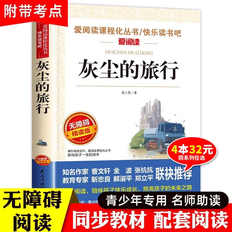 灰尘的旅行四年级上下册高士其人教版小学生阅读课外书必读的经典书目 快乐读书吧曹文轩老师推荐名著儿童读物 细菌世界历险记正版