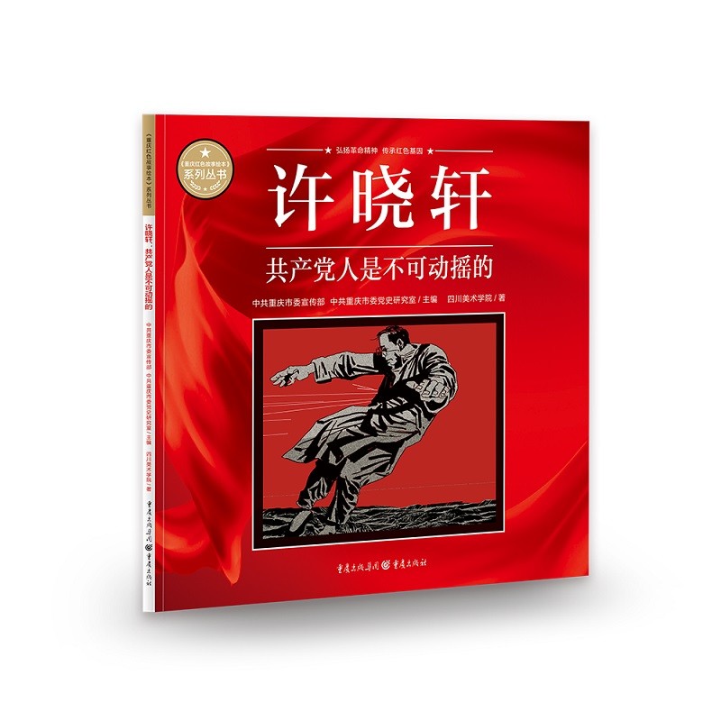 《重庆红色故事绘本》系列丛书：许晓轩·共产党人是不可动摇的9787229164164重庆中共重庆市