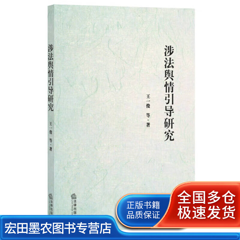 涉法舆情引导研究【正版好书】