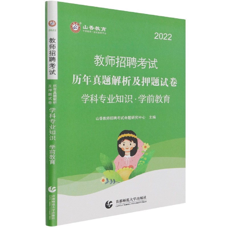 学前教育学科专业知识(历年真题解析及押题试卷2022教师招聘考试)