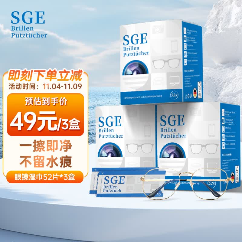 可茵慈 SGE德国原装进口一次性眼镜清洁湿巾  屏幕清洁纸 52片/盒*3盒怎么看?