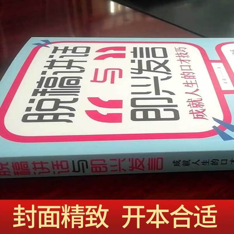 脱稿讲话与即兴发言 成就人生的口才技巧 语言表达艺术 【认准正版假一罚十】 口才技巧3册