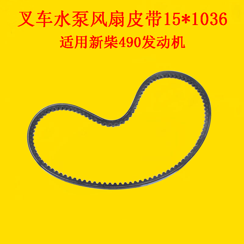 新柴490 495 498发动机水泵风扇皮带 三角带杭叉龙工 3 3.5吨 15*1036