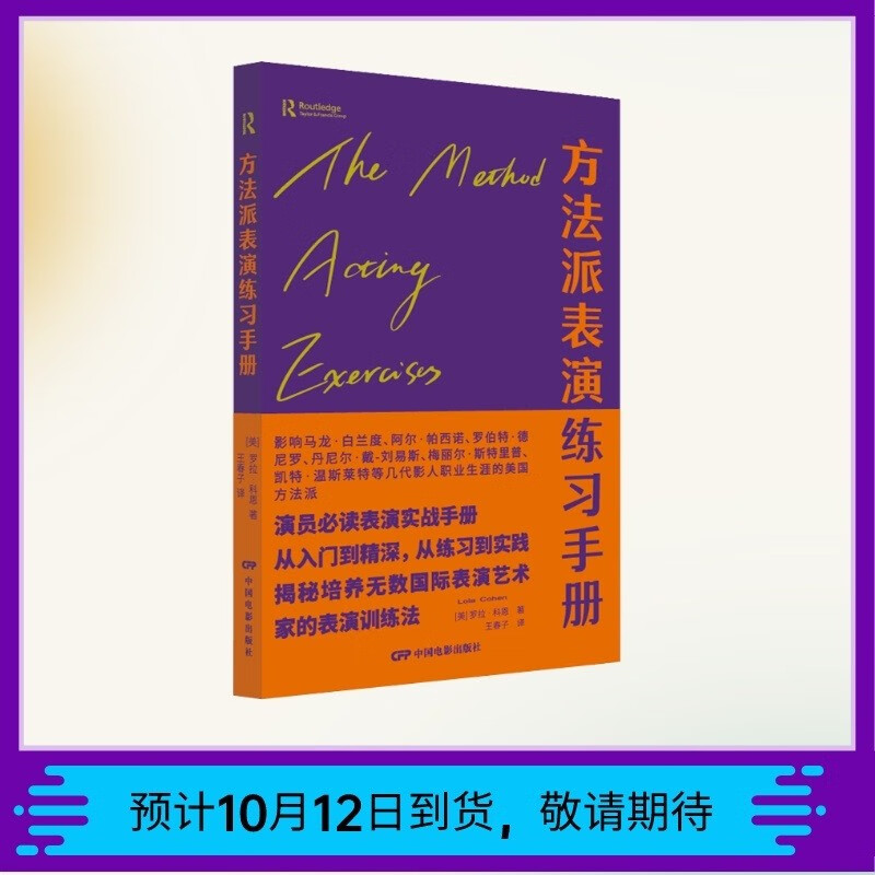 【正版】方法派表演练习手册  中国电影 9787106039677