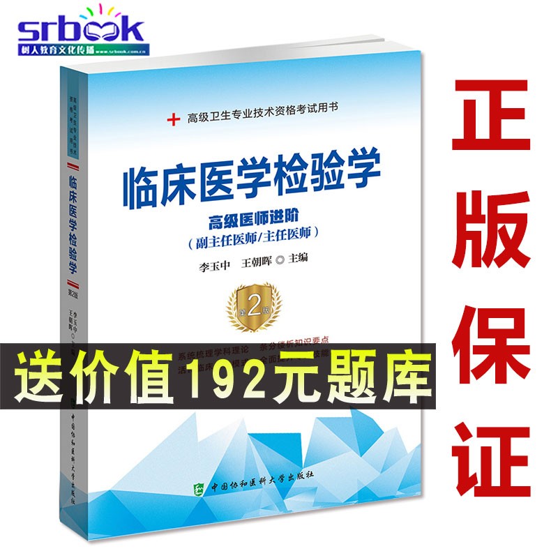 2023年检验科副主任医师主任医生职称考试教材 临床医学检验学 高级医师进阶教程 副高正高级9787567913295