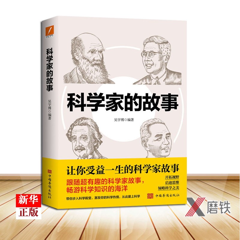 科学家的故事 吴宇博著 中小学生科学物理知识入门的科普读物 开拓视野 启迪思维 磨铁