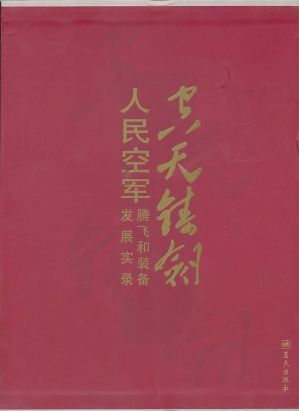 空天铸剑 空军装备部编【正版书】