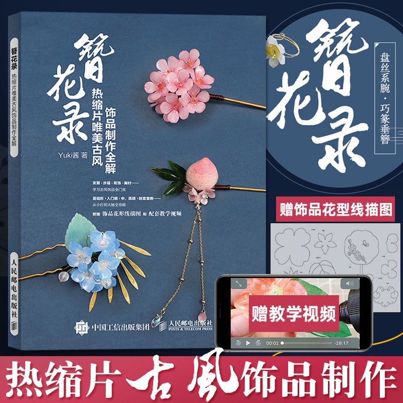 热缩片唯美古风饰品制作全解 不可思议的yuki酱 热缩片发簪制作教程