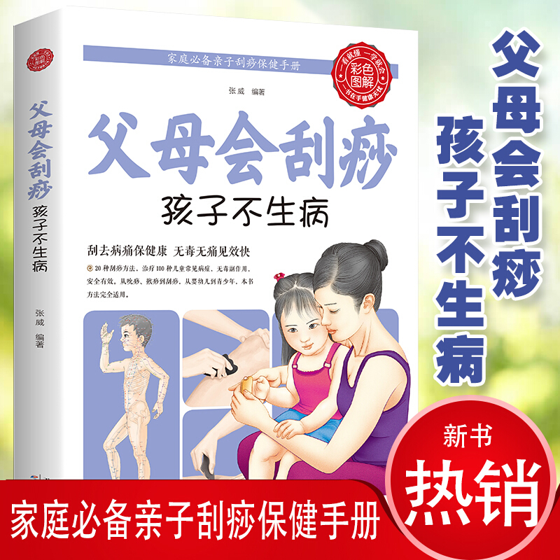 【彩色图解版】父母会刮痧孩子不生病 父母