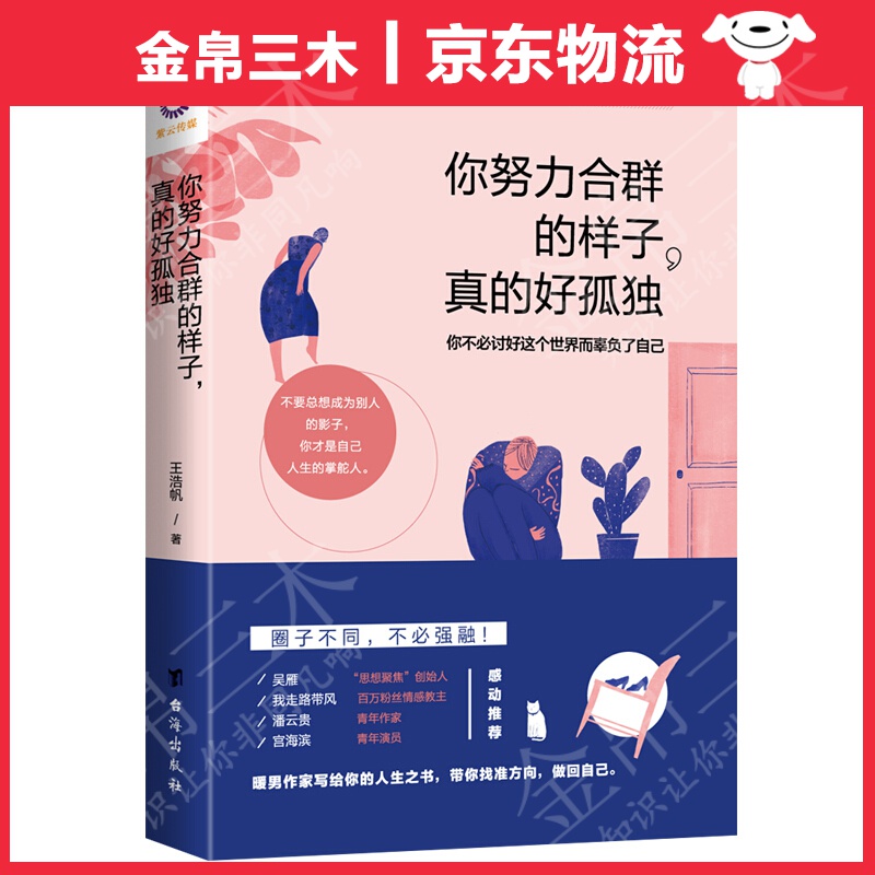 你努力合群的样子，真的好孤独