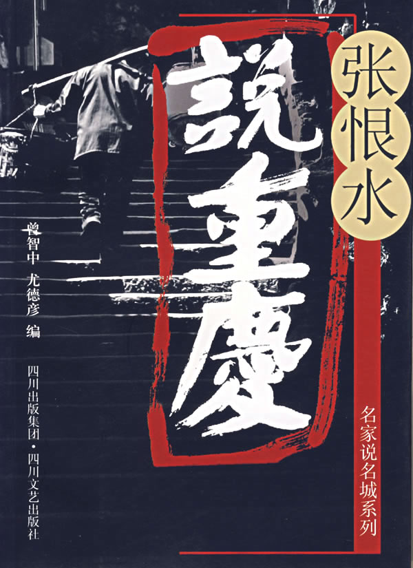 张恨水说重庆【正版图书】