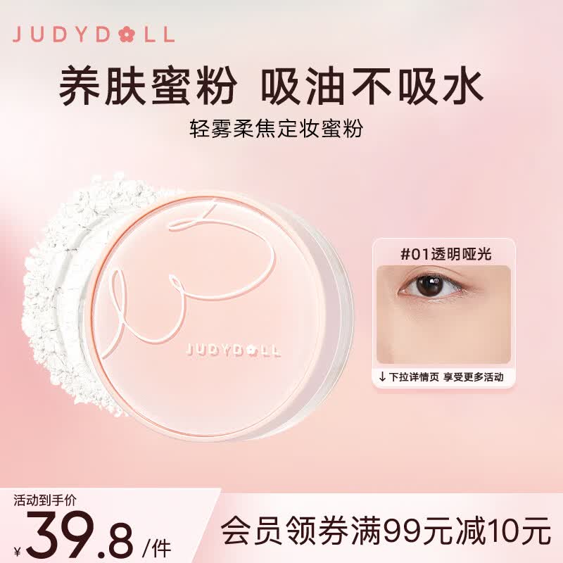 橘朵（Judydoll）轻雾柔焦散粉定妆粉防水防汗遮瑕持久不脱妆#01透明哑光8g怎么看?