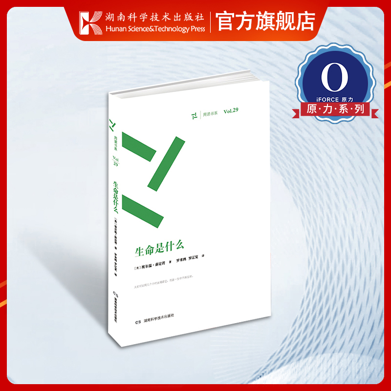 【原力出品】生命是什么（周读书系） 薛定谔 第一推动丛书生命系列 科普书