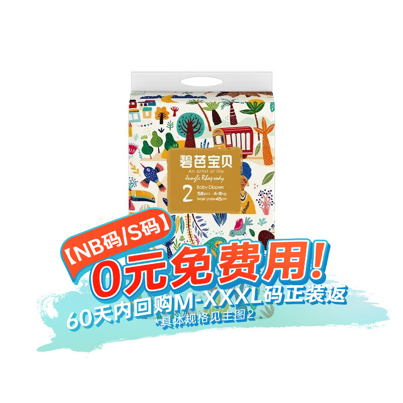 碧芭宝贝丛林狂想曲纸尿裤 S58片(4-8kg)属于什么档次？