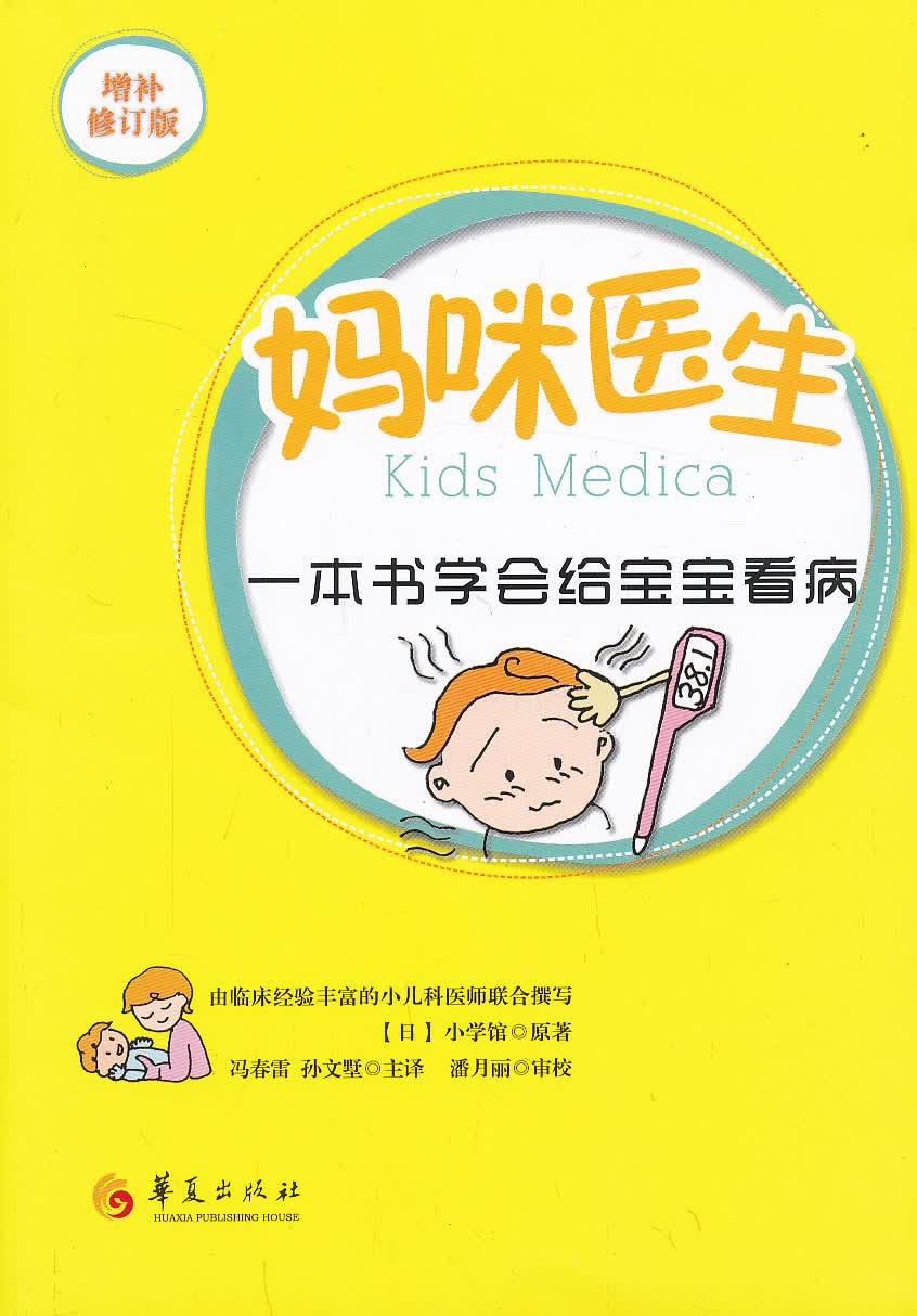 妈咪医生(修补增订版)【正版图书】