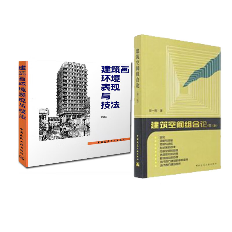 建筑空间组合论(第3版)彭一刚 著 图书