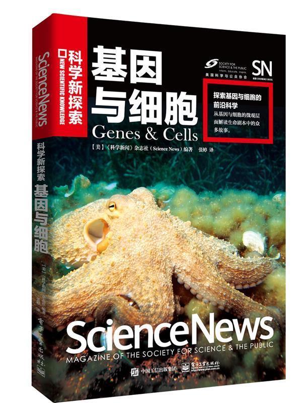 基因与细胞 《科学新闻》杂志社(Science News)编著,张婷 译【正版】