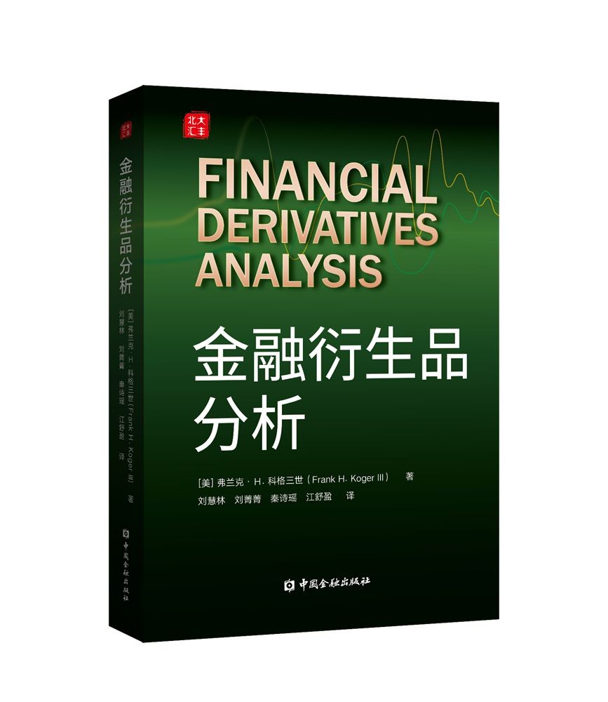 金融衍生品分析