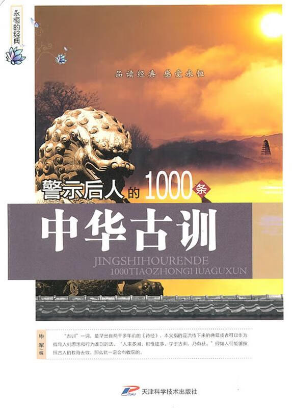 永恒的经典 警示后人的1000条中华古训【正版图书,放心购买】
