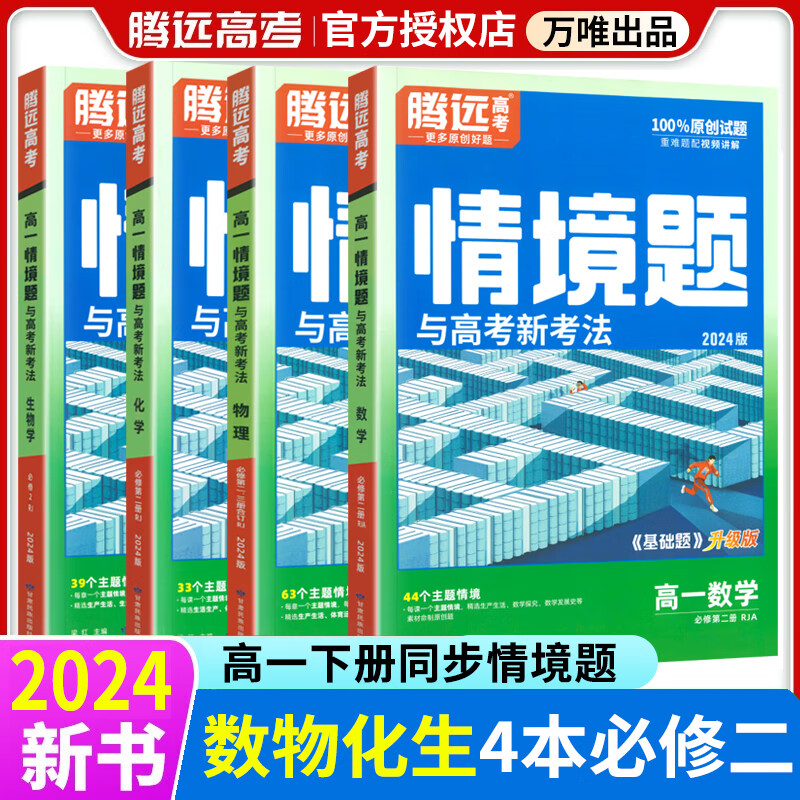 2024腾远高考高一基础题数学物理化学生物必修一二上下册万唯高中解题达人语文英语地理必刷练习题人教版教材情境题同步教辅资
