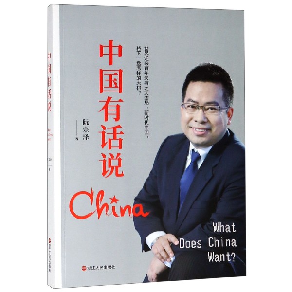 中国有话说