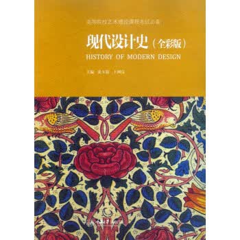 现代设计史(全彩版)【正版图书】