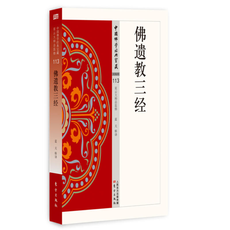 佛遗教三经 原文及白话释译佛经合集佛学入门书籍宗教哲学书籍RMDF