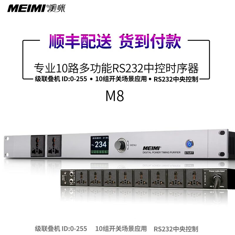 美咪（MEIMI） 智能电源时序器10路专业液晶显示数字电源滤波保护10路带电脑中控带滤波 级联M8时序器+RS232