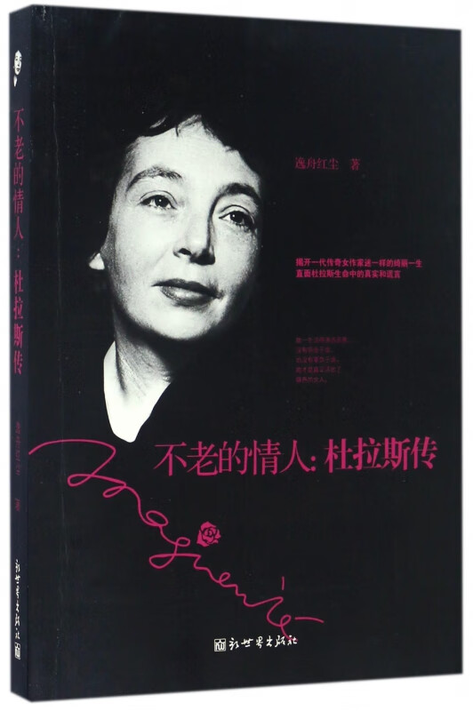 不老的情人--杜拉斯传