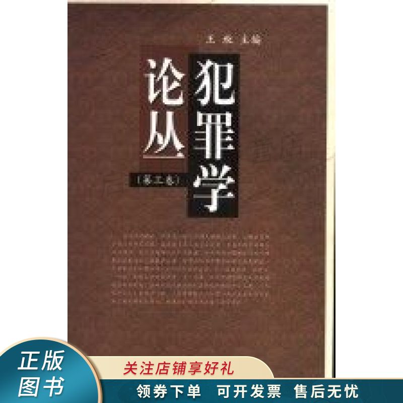 犯罪学论丛第3卷 王牧